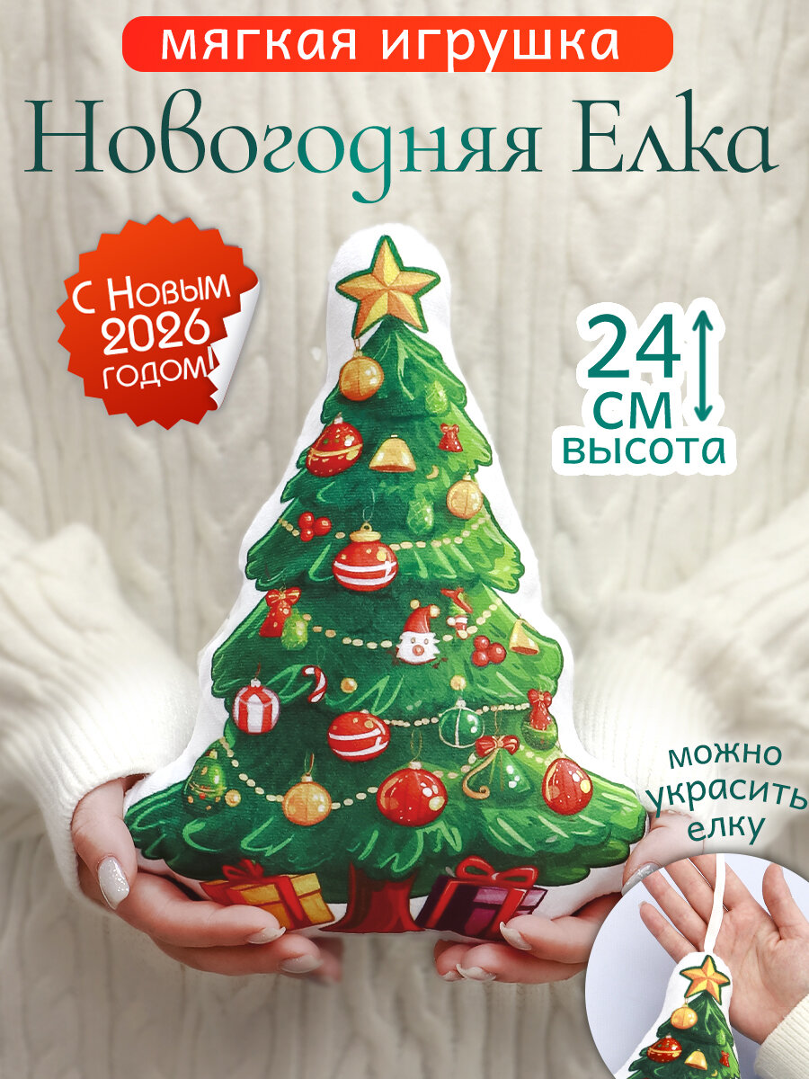Игрушка мягкая Новогодняя Елка подушка антистресс подарок на новый год для девочек и мальчиков символ года 2026