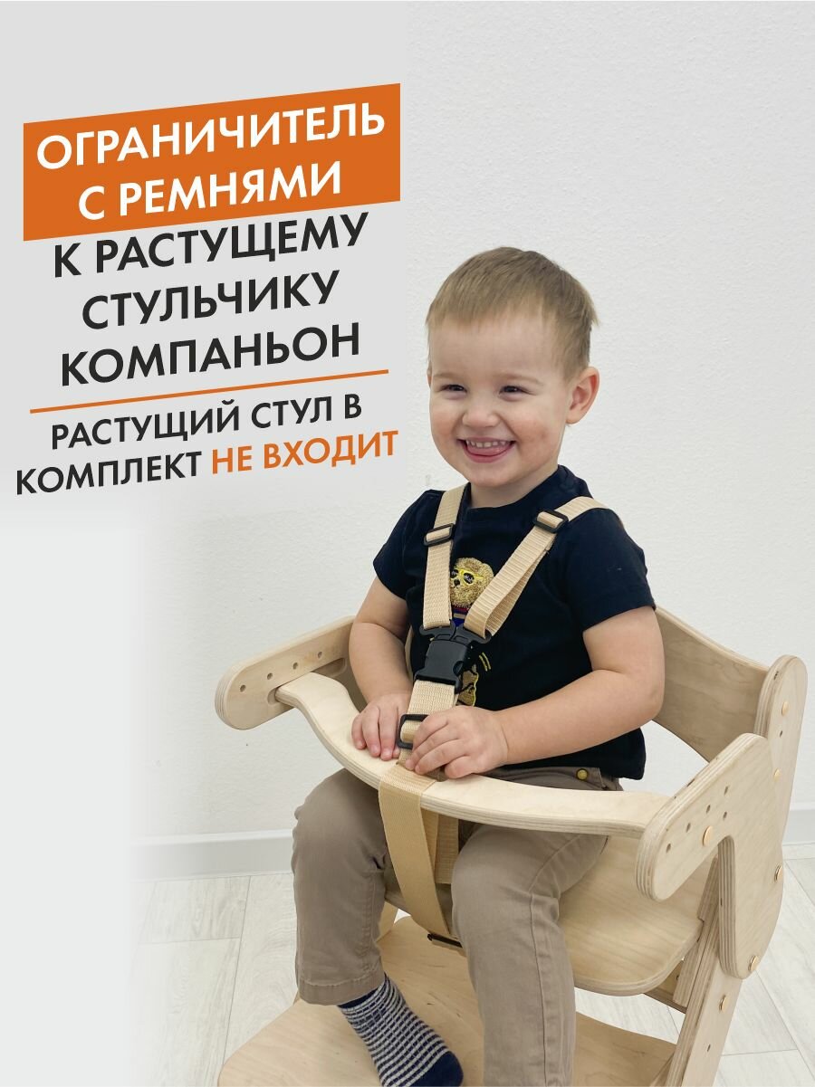 Ограничитель для растущего стульчика, движение - жизнь, дерево