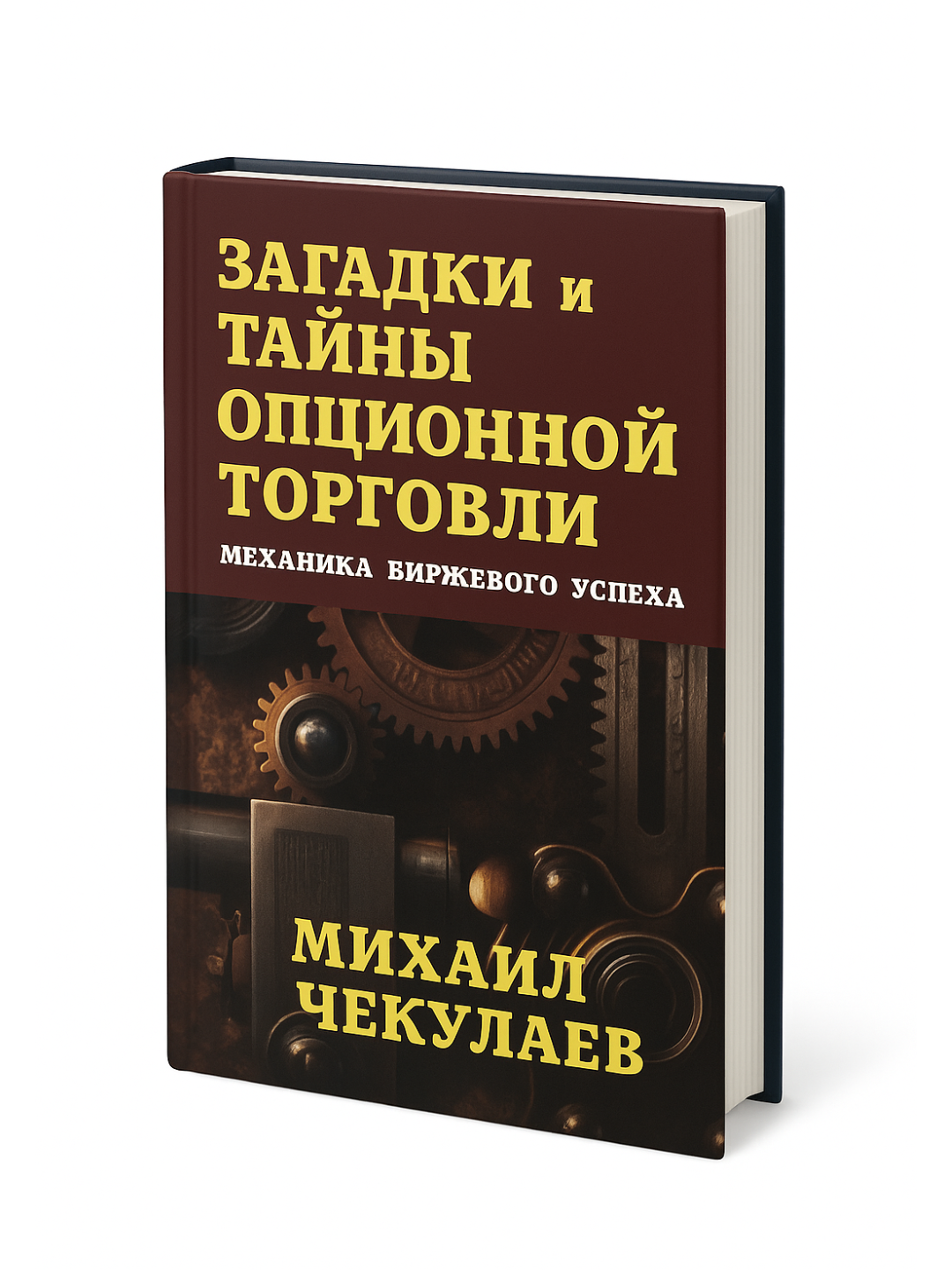 Загадки и тайны опционной торговли — Механика биржевого успеха. Практическое руководство по опционам и их стратегиям