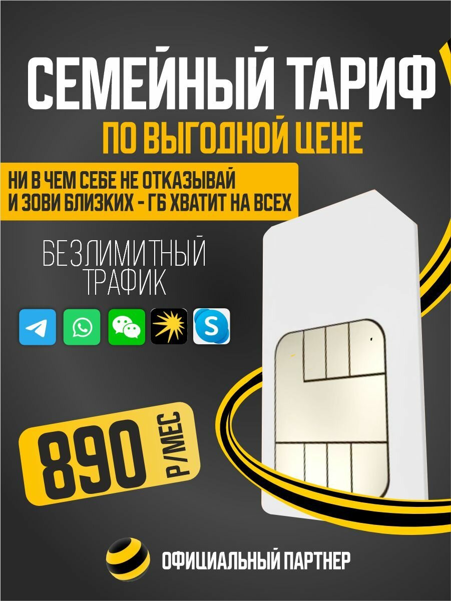Sim-карта "Билайн" Семейный, безлимитный мобильный интернет, для всей России