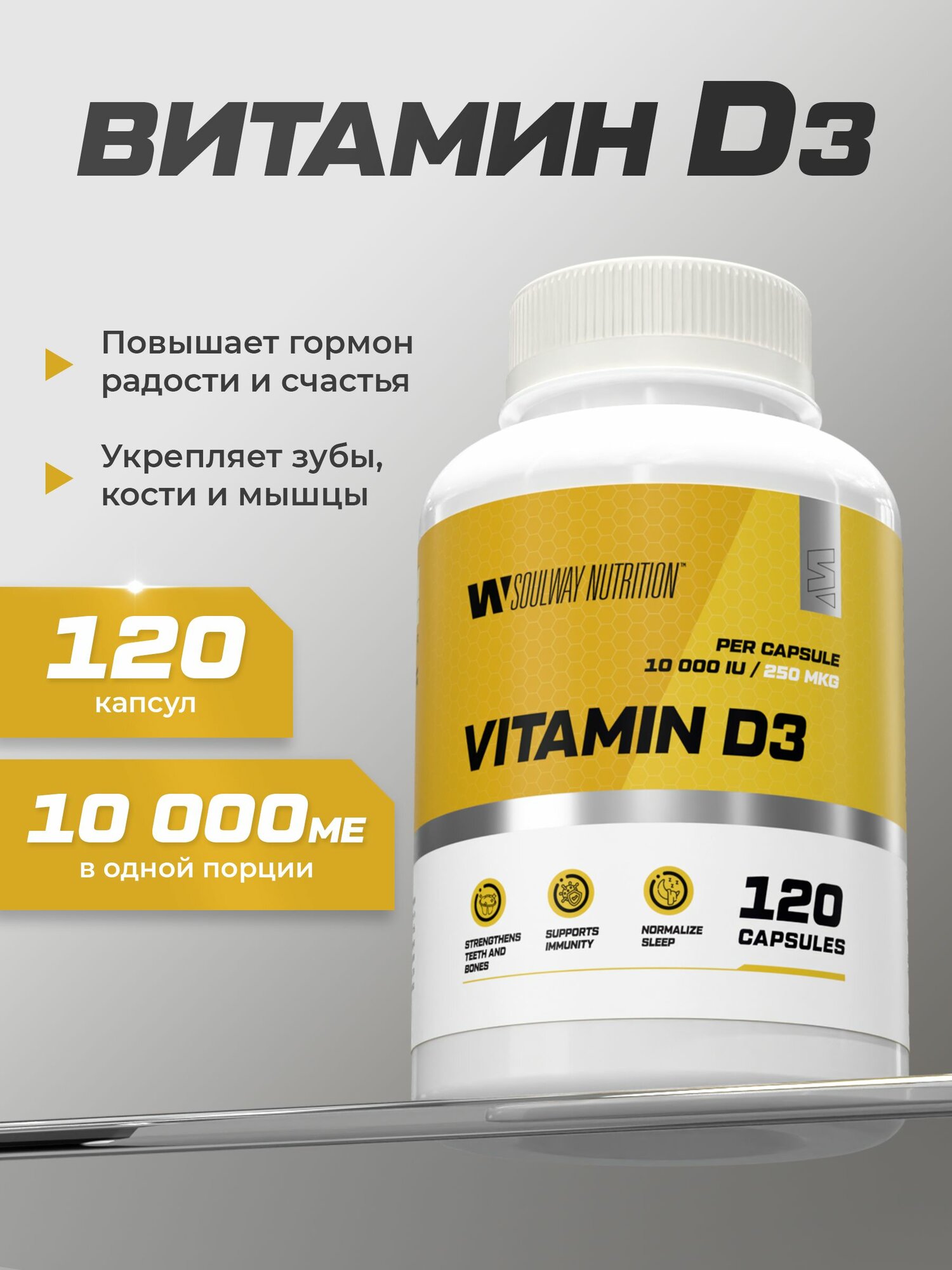 Витамин D3 / Soul Way / 10000 ME / 120 капсул / для укрепление костей и иммунитета