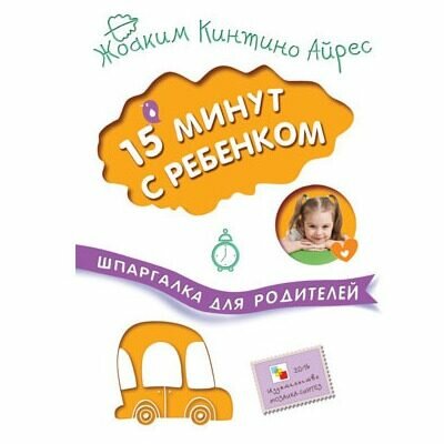 15 минут с ребенком (Шпаргалки для родителей)