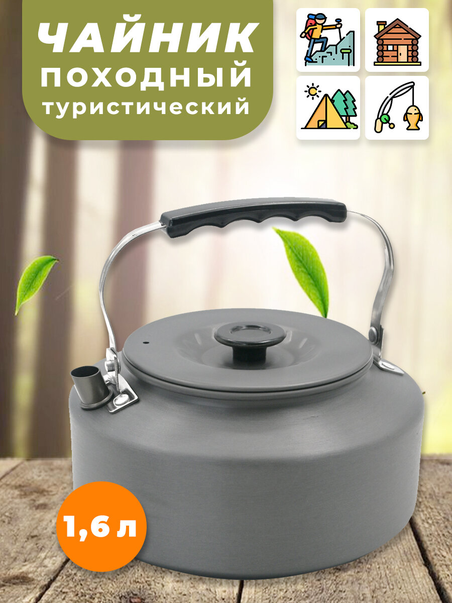 Походный туристический чайник 1,6 литра , Чайник для походной газовой плиты , костровой для туризма