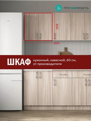 Изображение товара Кухонный модуль навесной шкаф распашной 60 см