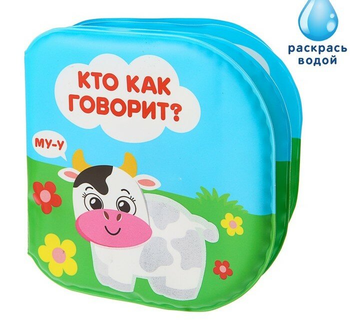 Книжка для игры в ванной «Кто как говорит?»