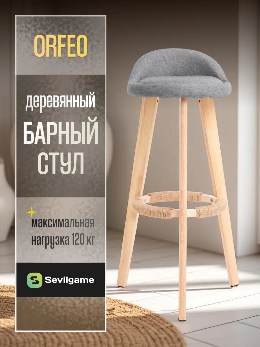 Стул барный Sevilgame Orfeo эргономичное деревянное серое