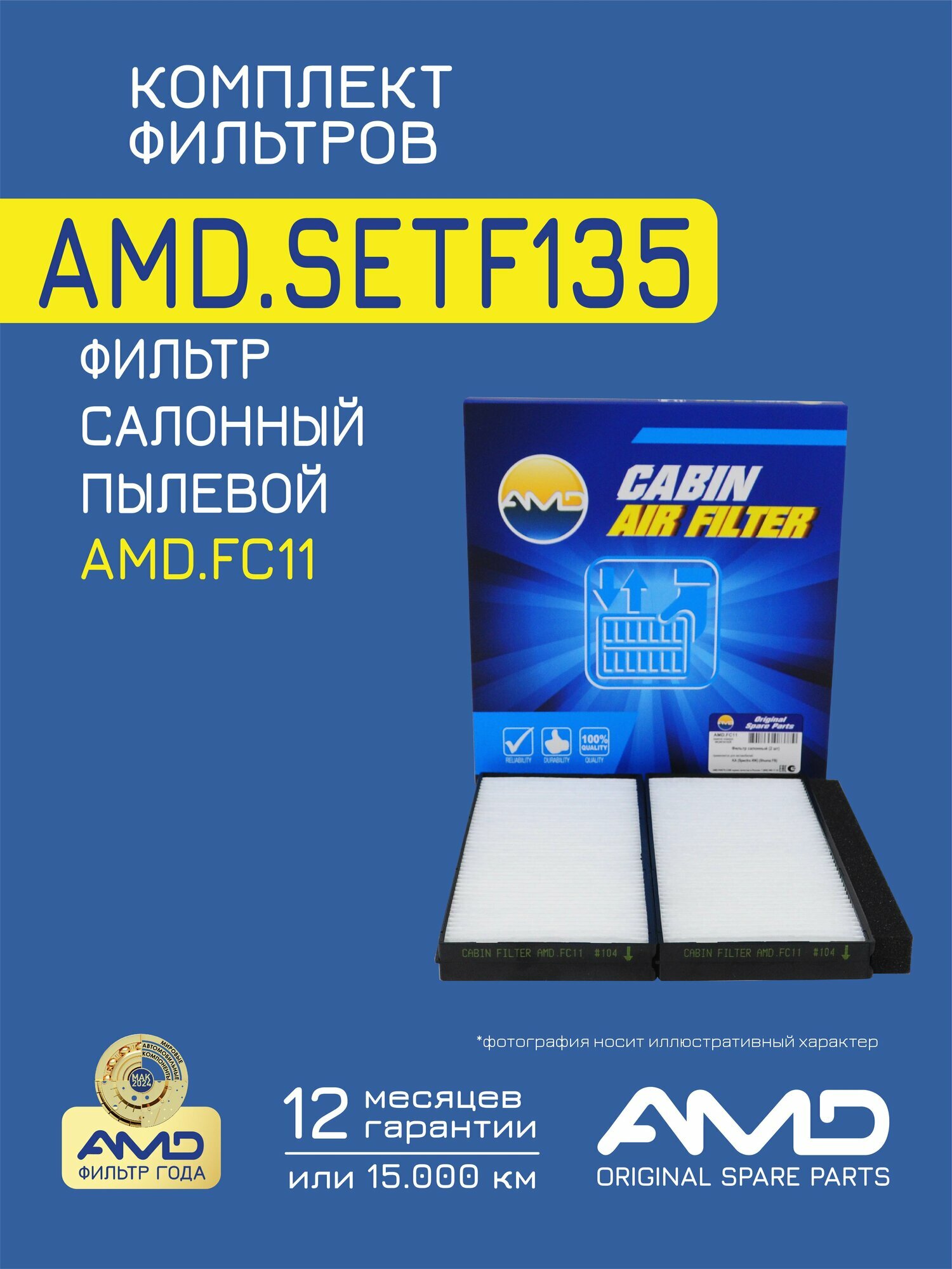 Комплект фильтров AMD SETF135, для KIA Spectra, 2004-2011, масляный, воздушный, салонный, топливный