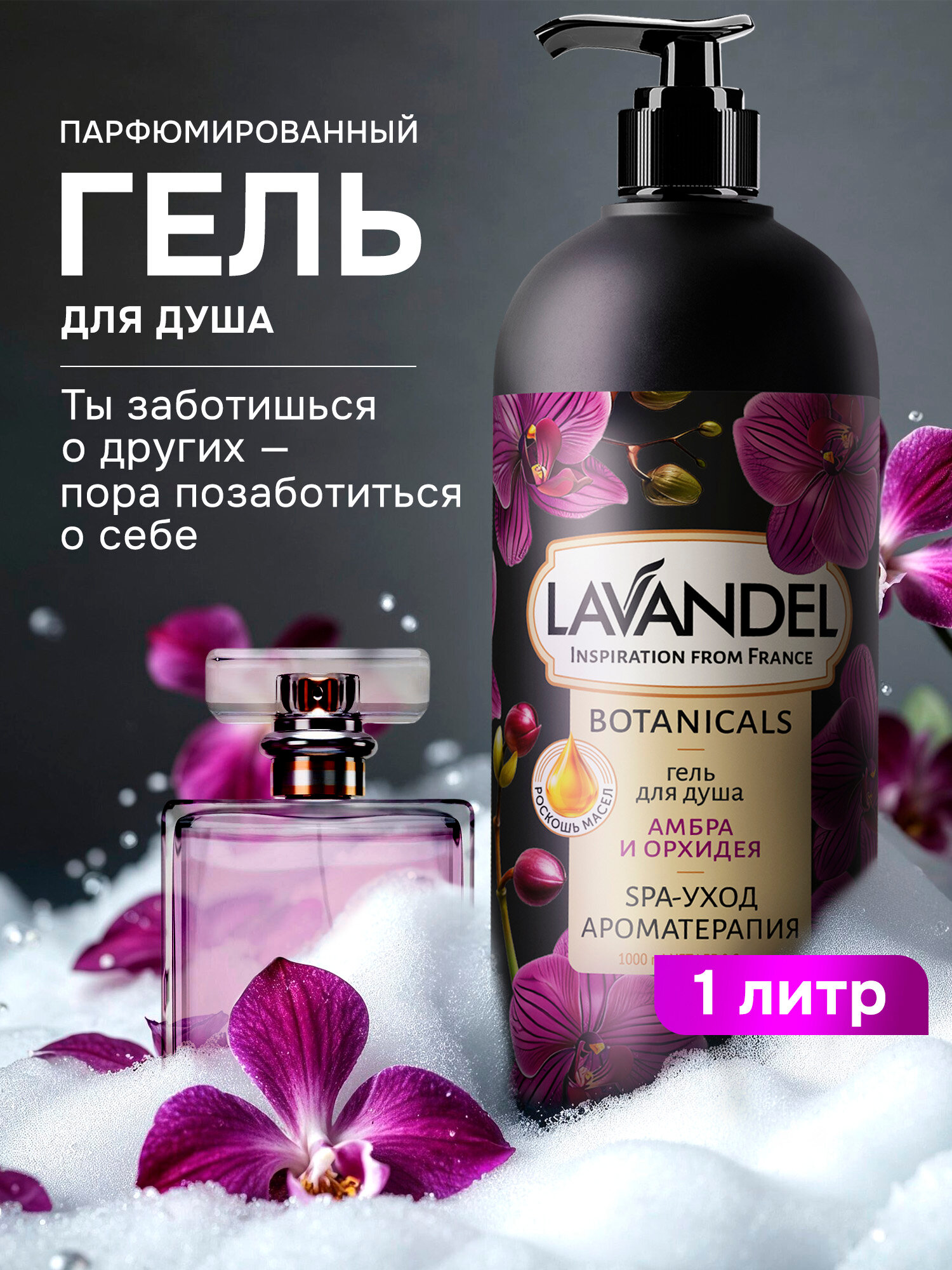 Гель для душа Lavandel, парфюмированный Амбра и Орхидея, 1 л
