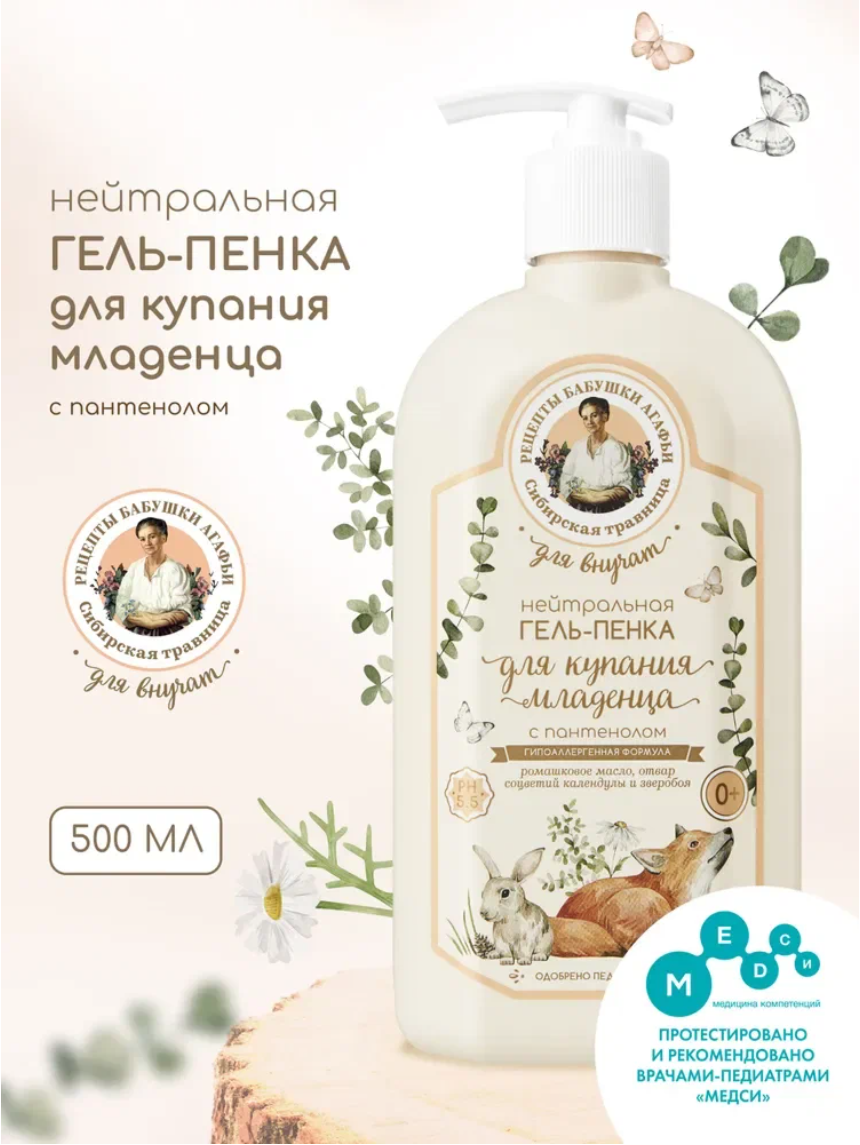 Рецепты бабушки Агафьи Для Внучат Нейтральная гель пенка для подмывания младенцев 0+ для купания новорожденных с пантенолом 500 мл