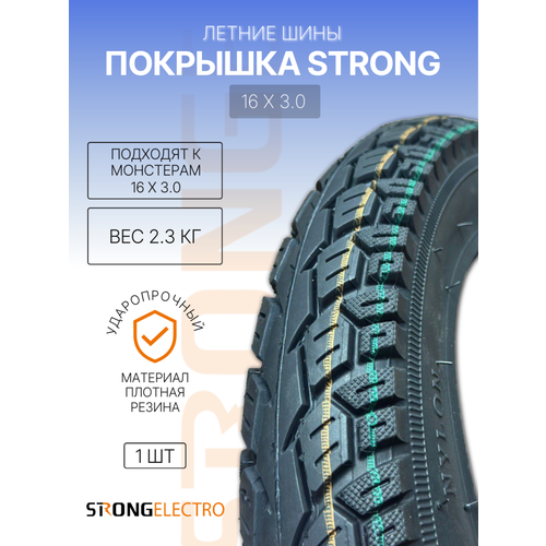 Летняя покрышка от STRONGELECTRO, 16x3.00, бескамерная, черная