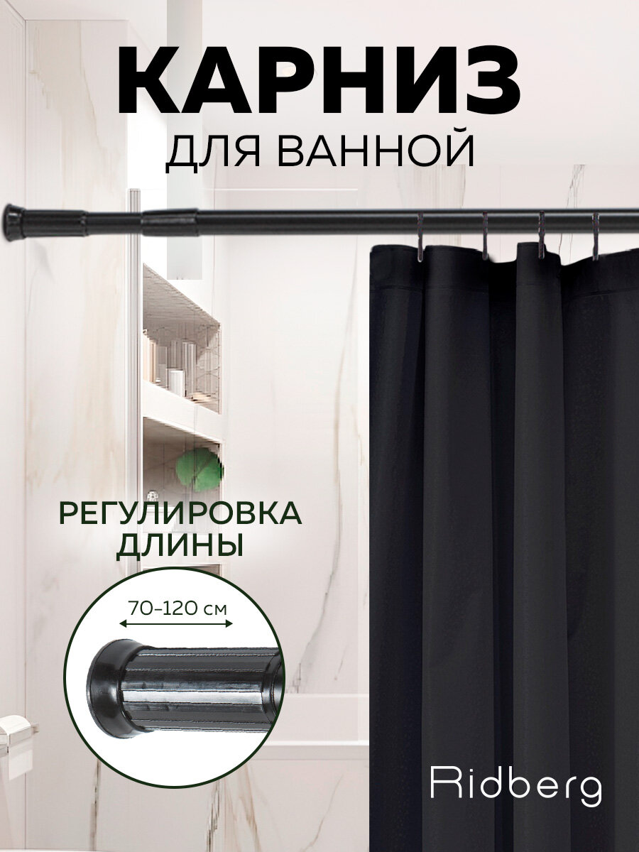 Карниз для ванной Ridberg, телескопический, настенный, черный, 70-120см / Штанга для душа распорная
