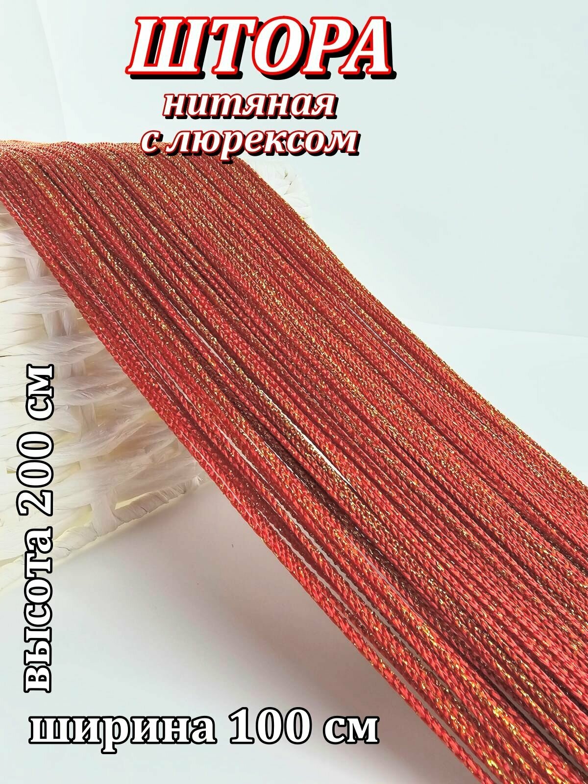 Кисея-нити арт.9420-13 красное золото 100х200см