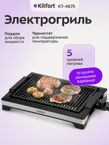 Изображение товара Электрогриль Kitfort КТ-4675