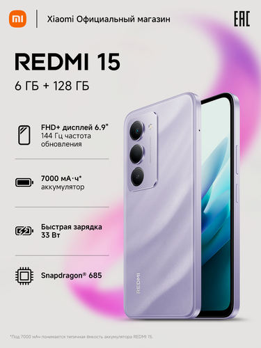 Изображение товара Смартфон REDMI 15 "Sandy Purple", 6.9" экран, 6ГБ RAM, 128ГБ ROM, NFC