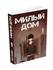 Манхва, Милый дом, 1 том, Carnby, мягкий переплете, 322 страниц.