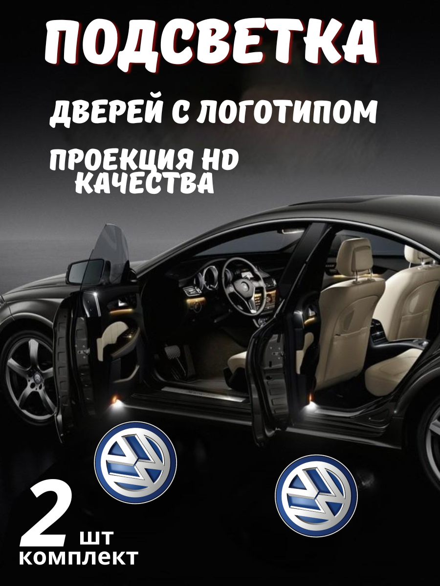Проекция логотипа для Volkswagen (2шт.)