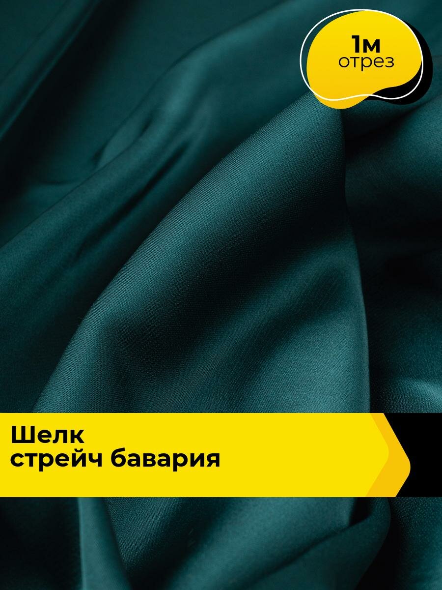 Ткань шелк стрейч для шитья нижнего белья платья блузок отрез 1 м*148 см цвет зеленый