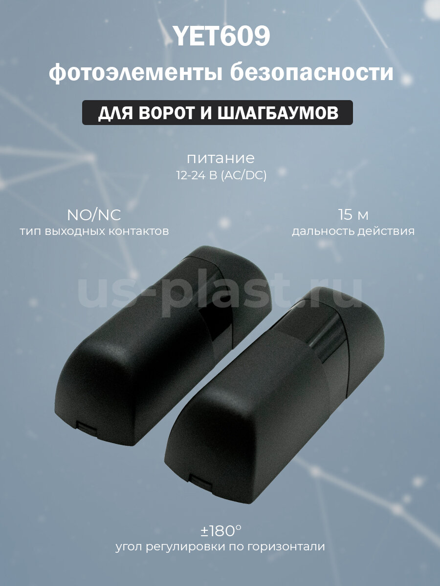 Фотоэлементы безопасности YET609 для ворот и шлагбаума проводные универсальные дальность 25 м