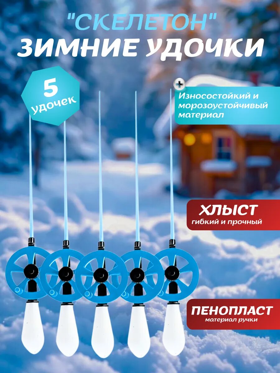 Набор зимних удочек Скелетон 5 штук