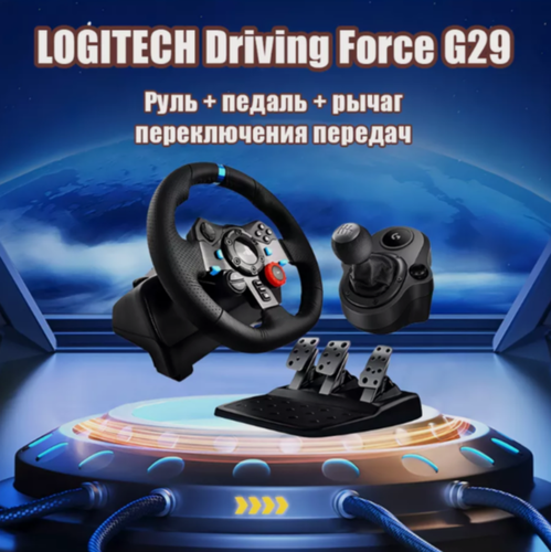 Изображение товара Комплект руль+КПП+педали Logitech G Руль G29 Driving Force Shifter