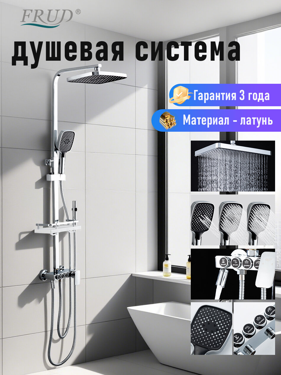 Душевая система с гигиеническим и тропическим душем Frud Y2400047 латунь хром