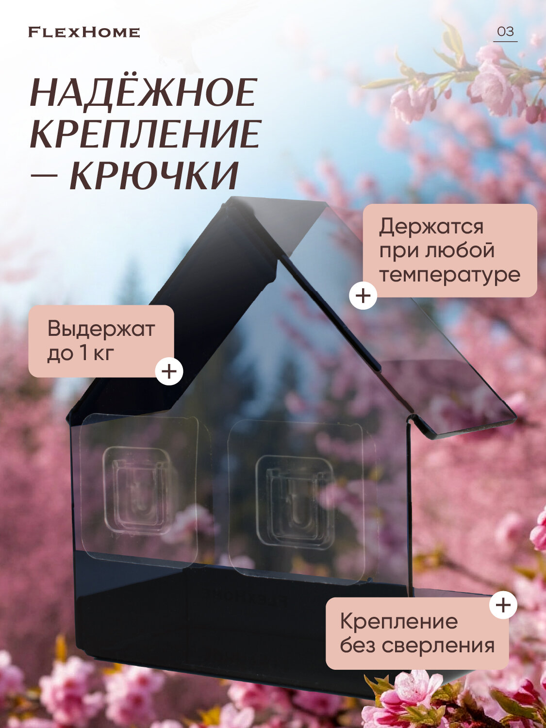 Кормушка FlexHome для птиц, уличная, на окно, из акрила, черная — фото 1