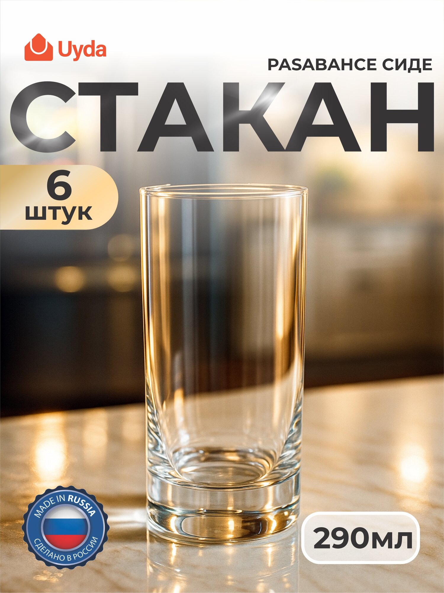 Стакан PASABAHCE сиде 42439 290мл 6шт 6х8 245169