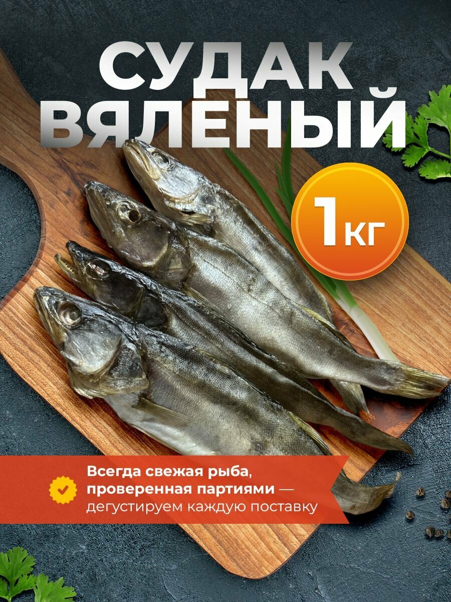 Вяленый судак 1кг / закуска к пиву / вяленый соленый судак / рыба в вакуумной упаковке
