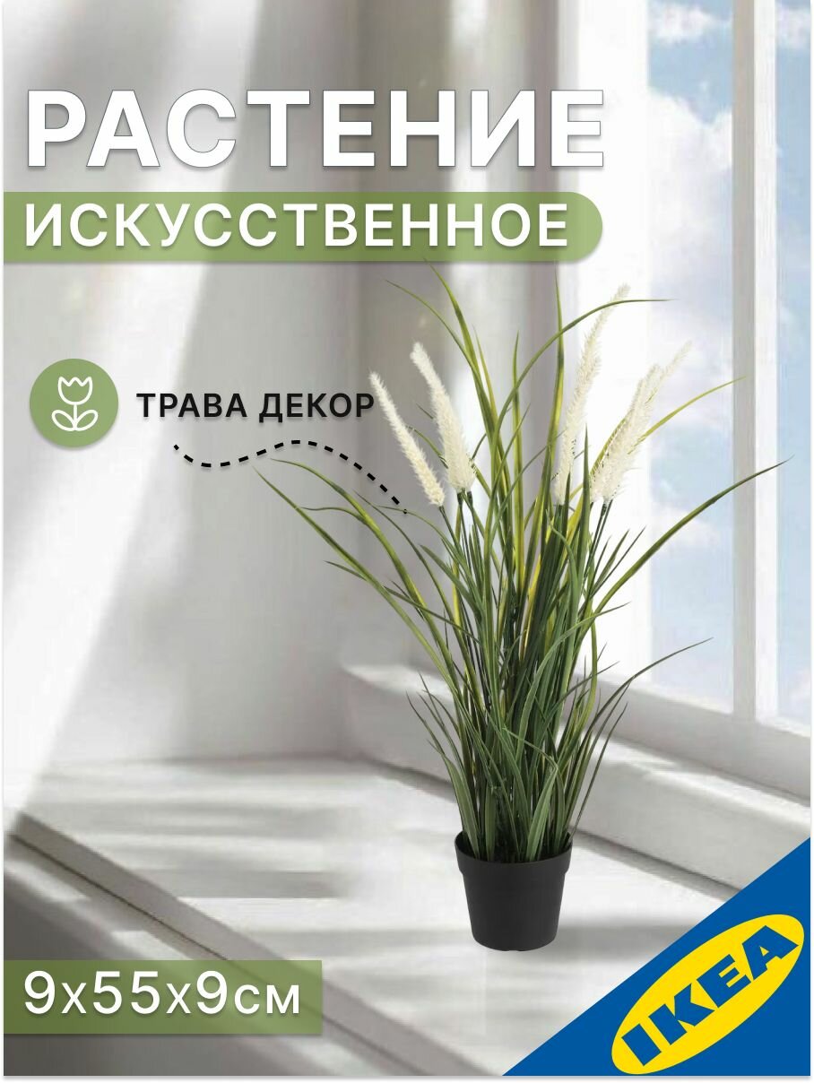 Искусственное растение в горшке 9х55х9 см украшение/трава IKEA FEJKA фейка