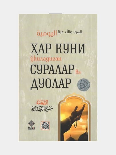 Хар куни укиладиган суралар ва дуолар (Книга на узбекском языке)