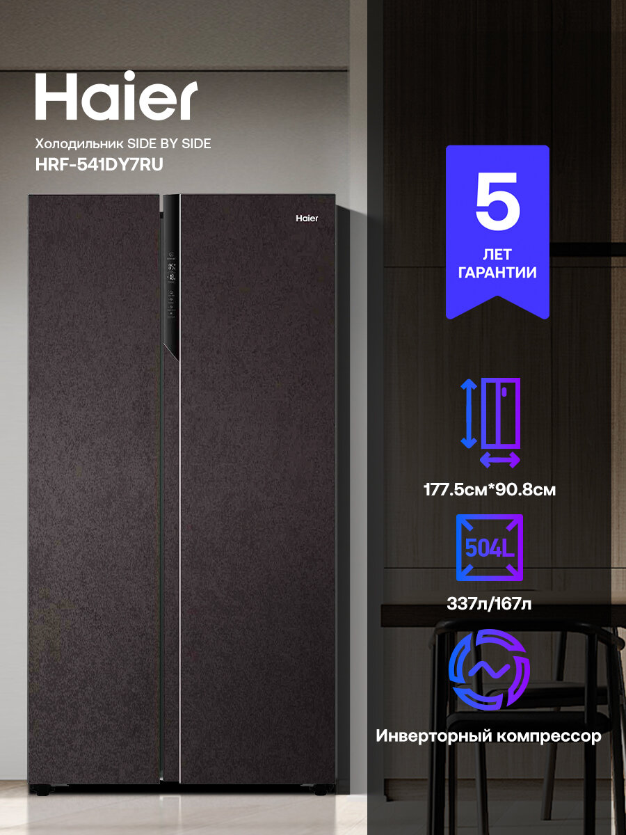 Холодильник Side-by-Side Haier HRF-541DY7RU, инверторный, No Frost, nемно-коричневый под камень