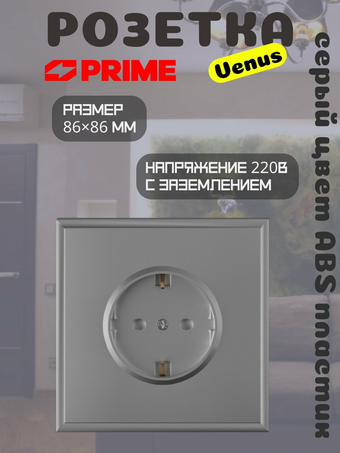 Розетка Venus 1-местная 16А, с заземлением, PRIME, серая, настенная розетка 220В, ABS корпус