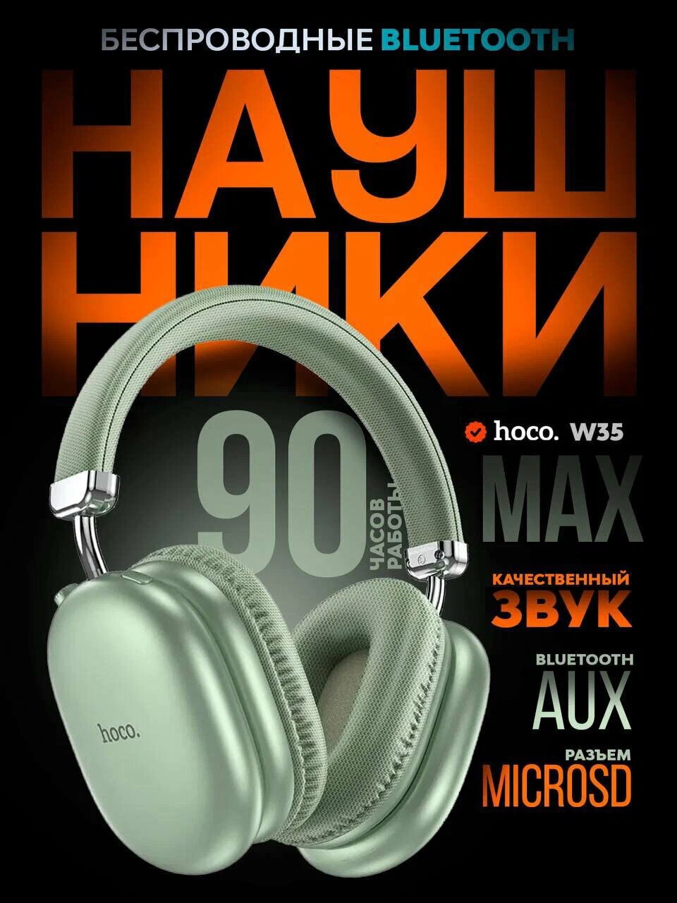 Наушники беспроводные большие Hoco W35 MAX с микрофоном, полноразмерные, накладные, Bluetooth 5.3, AUX кабель, зеленый