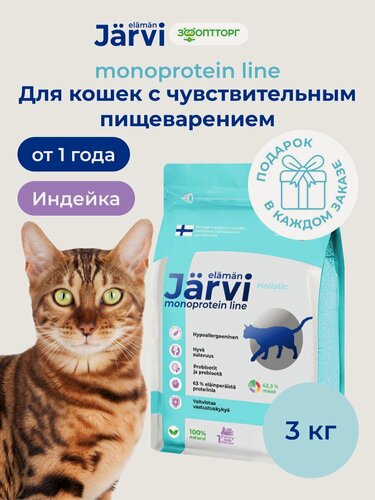 Изображение товара Сухой корм Jarvi Monoprotein line гипоаллергенный holistic для кошек с чувствительным пищеварением с индейкой, 3 кг