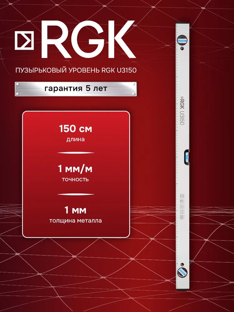 Пузырьковый уровень RGK U3150 для выравнивания конструкций/поверхностей
