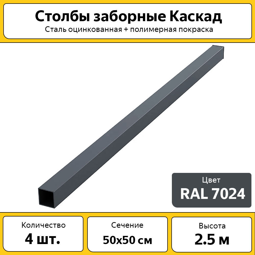 Столбы для забора Каскад с заглушкой (4 шт.) / 2.5 м 50х50 мм / серые