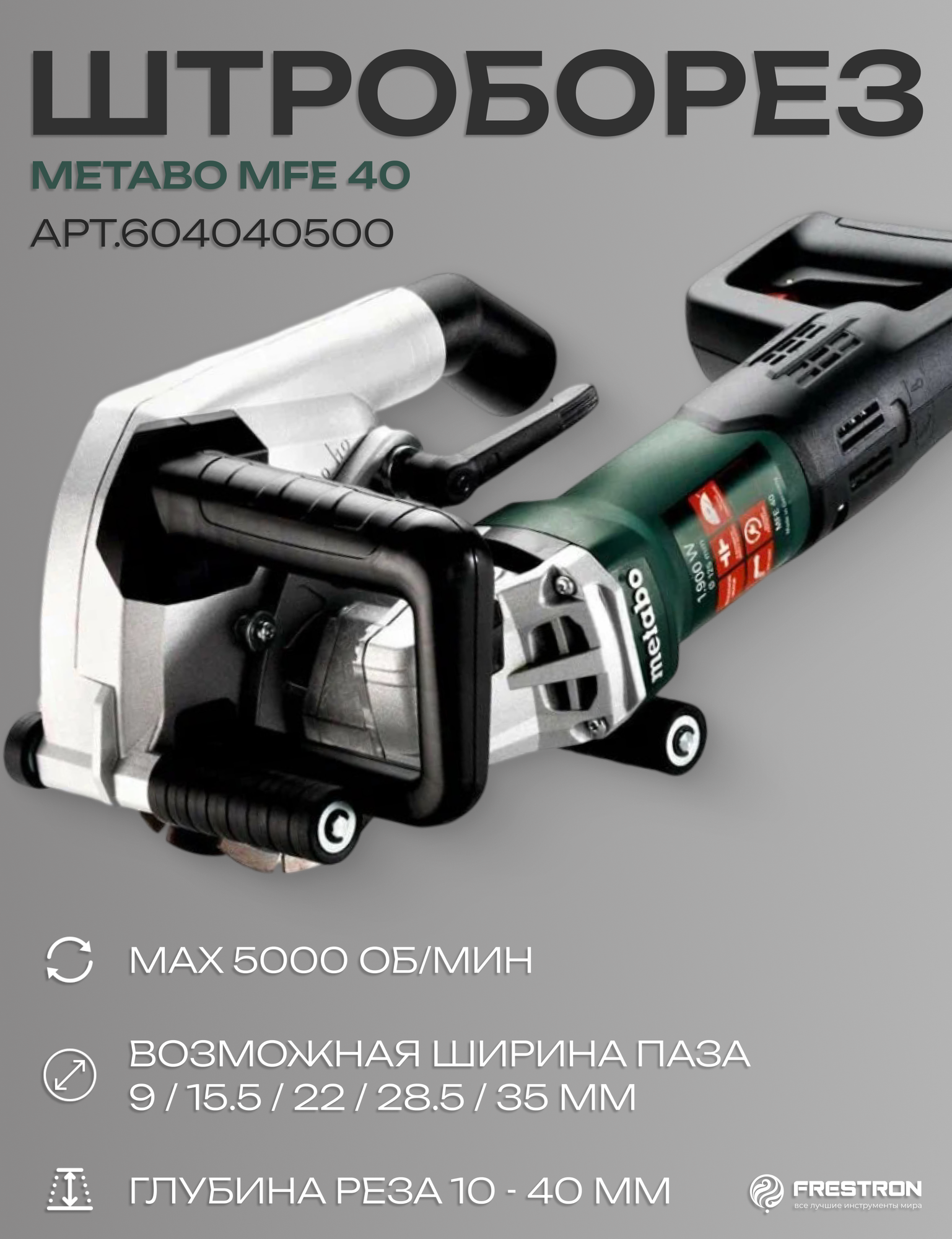 Немецкий Штроборез Metabo MFE 40 арт. 604040500 сетевой 220В