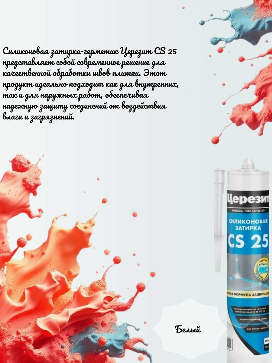Церезит CS25 280 гр. Cиликоновая затирка ( Белая 01 )