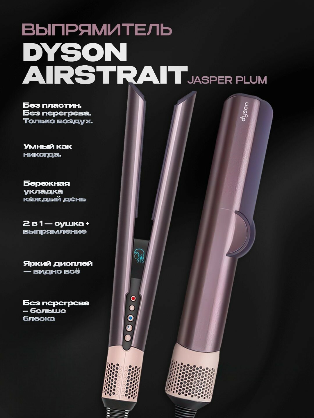 Dyson Airstrait HT01 Jasper Plum — блеск и гладкость волос с профессиональным выпрямителем