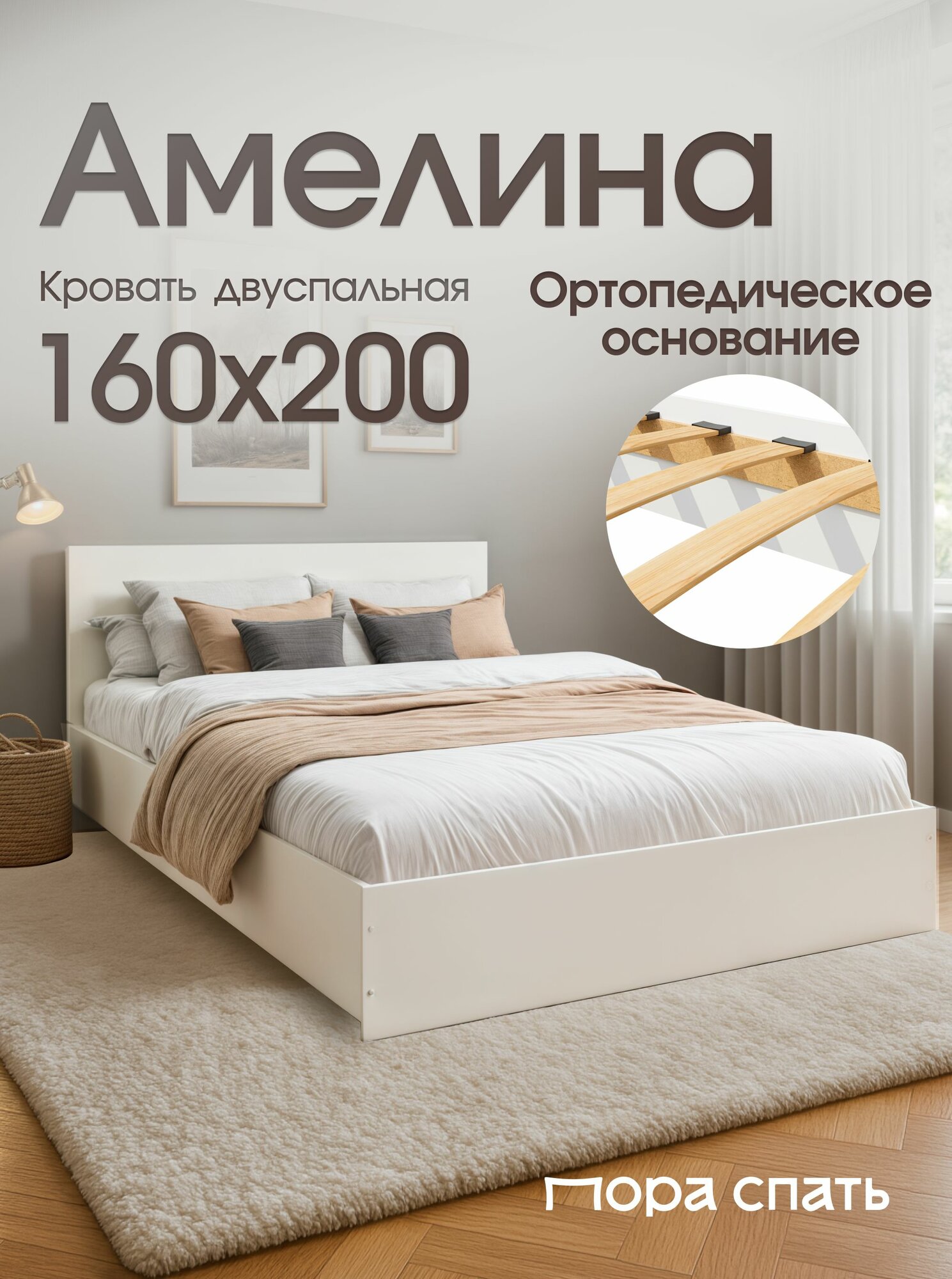 Двуспальная кровать Амелина 160х200 см, Белая, Пора Спать