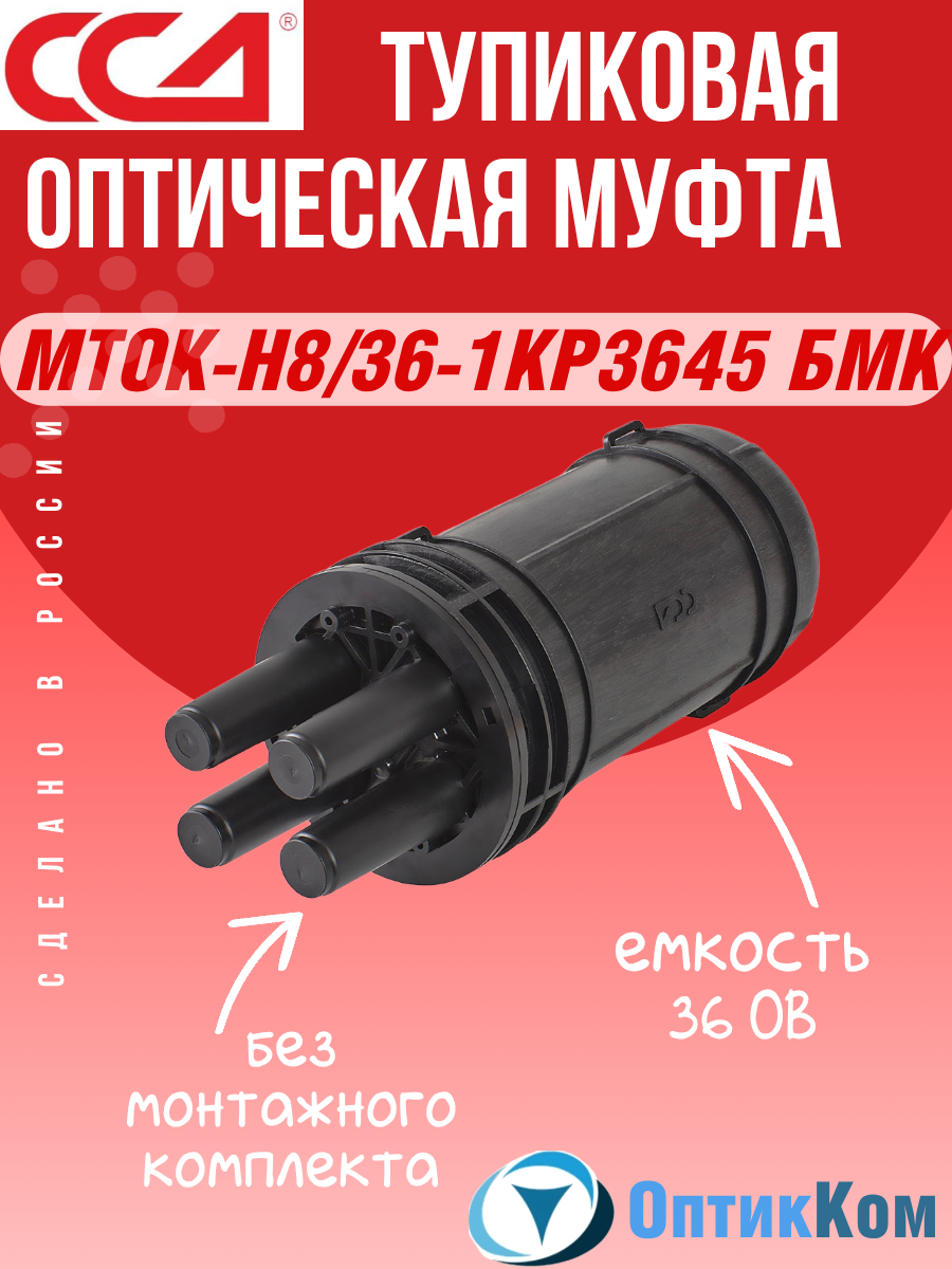 Муфта тупиковая оптическая ССД МТОК Н8 36 1КР3645 БМК  без монтажного комплекта
