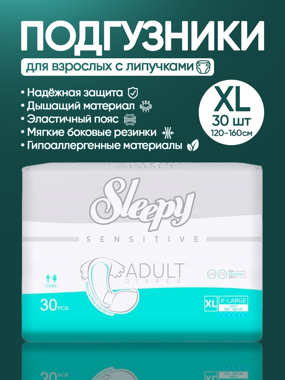 Sleepy Sensitive Подгузники-липучки для взрослых (XL) 30штук (120–160см)