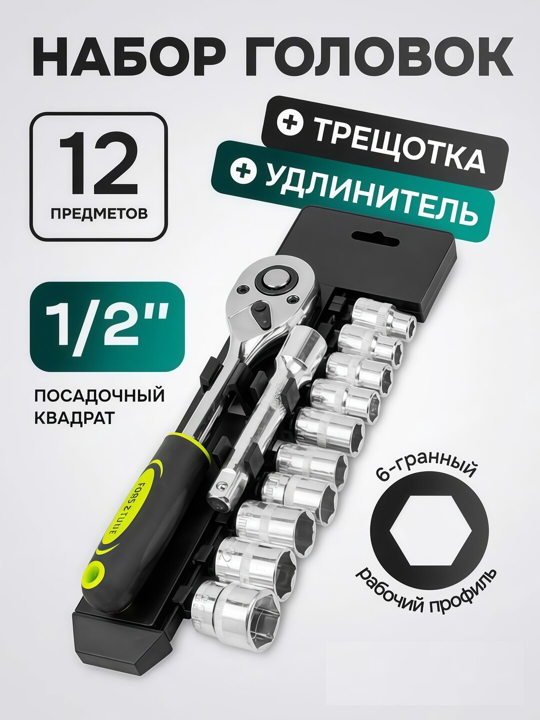 Набор инструментов CR-V, трещотки, головки, биты, 12 предметов