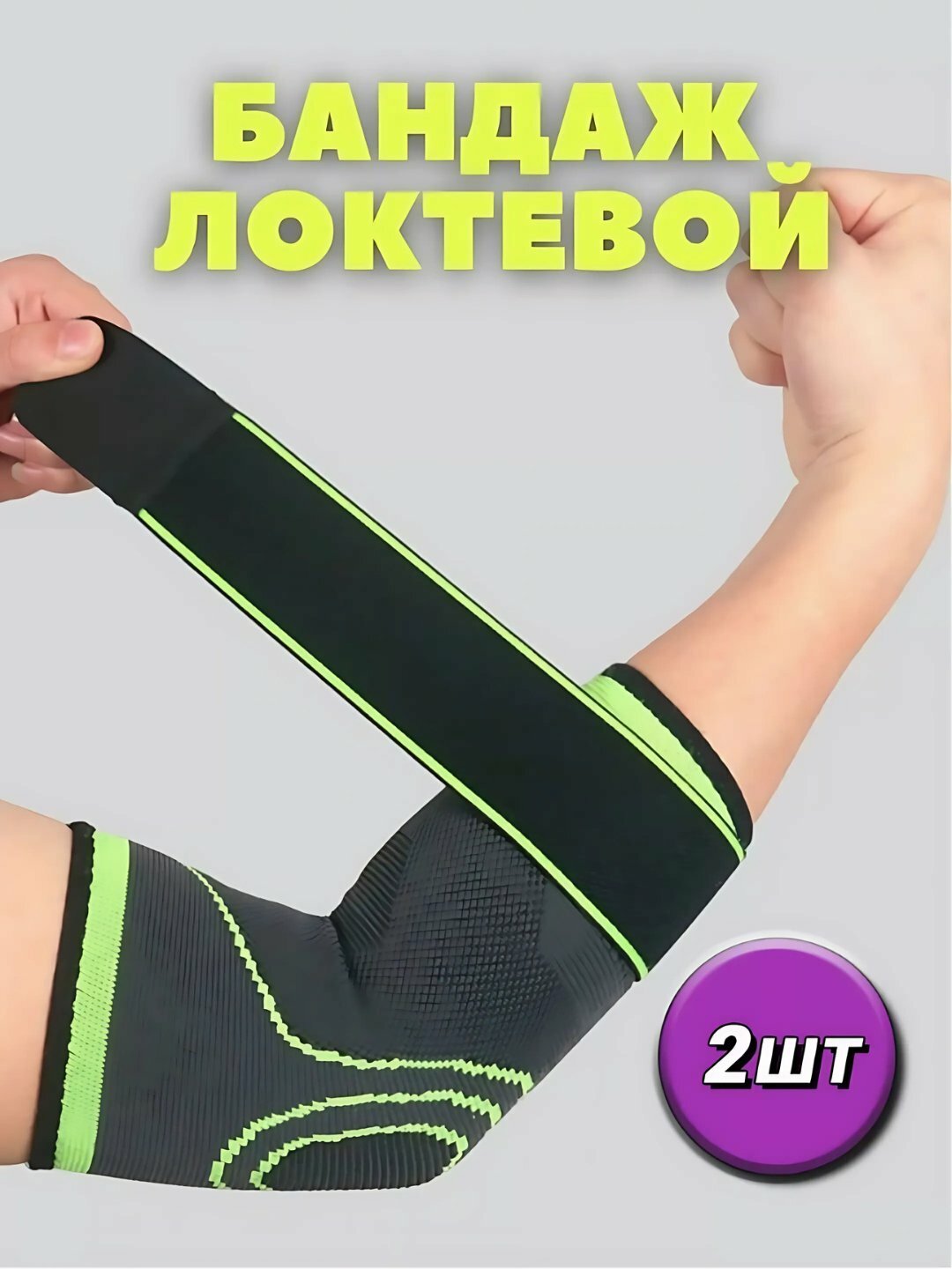 Эластичный бандаж на локоть и запястье, спортивный пульсник, бинт 1-2 шт