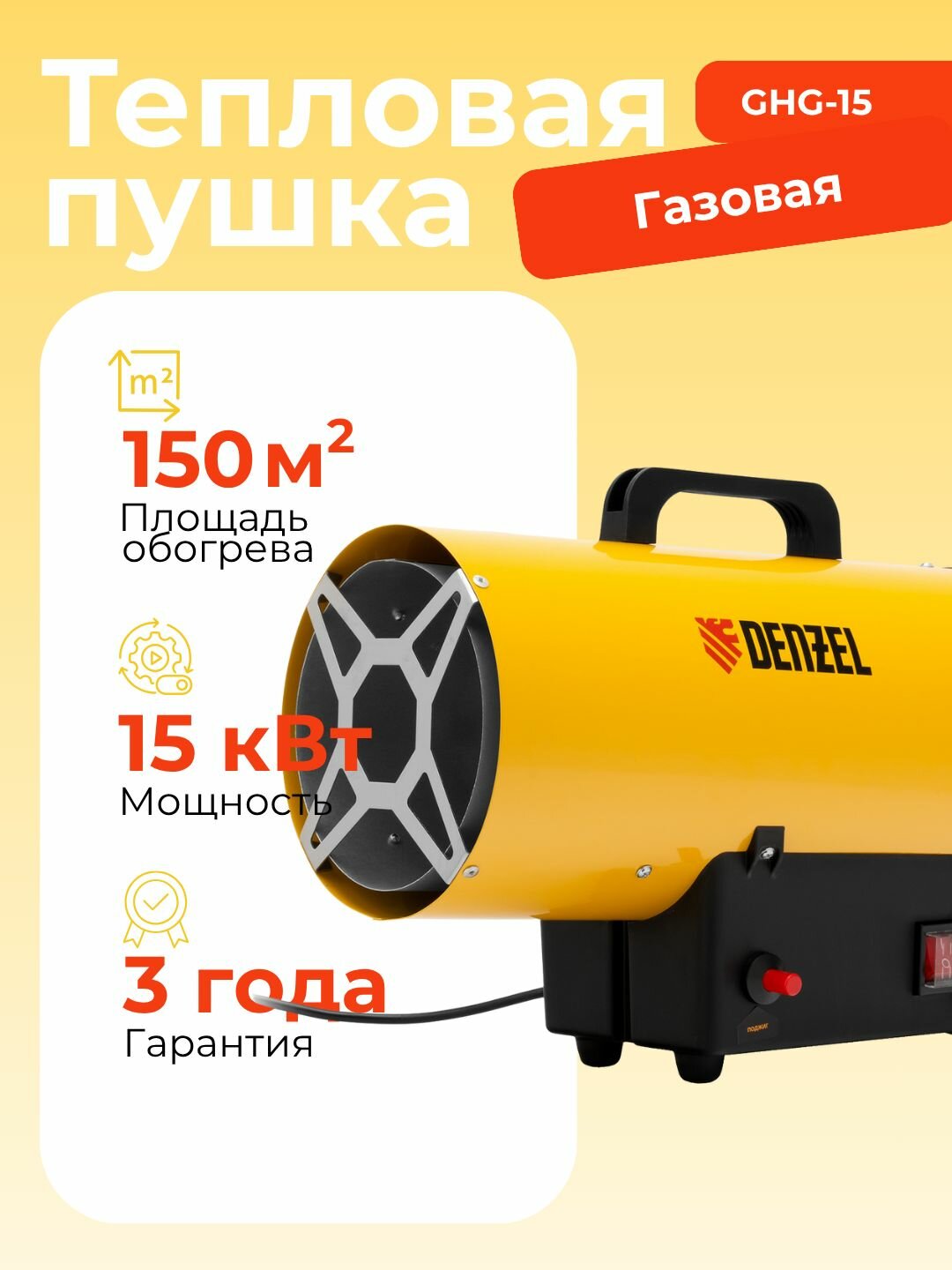 Газовая тепловая пушка GHG-15 15 кВт 500 м3/ч пропан-бутан Denzel