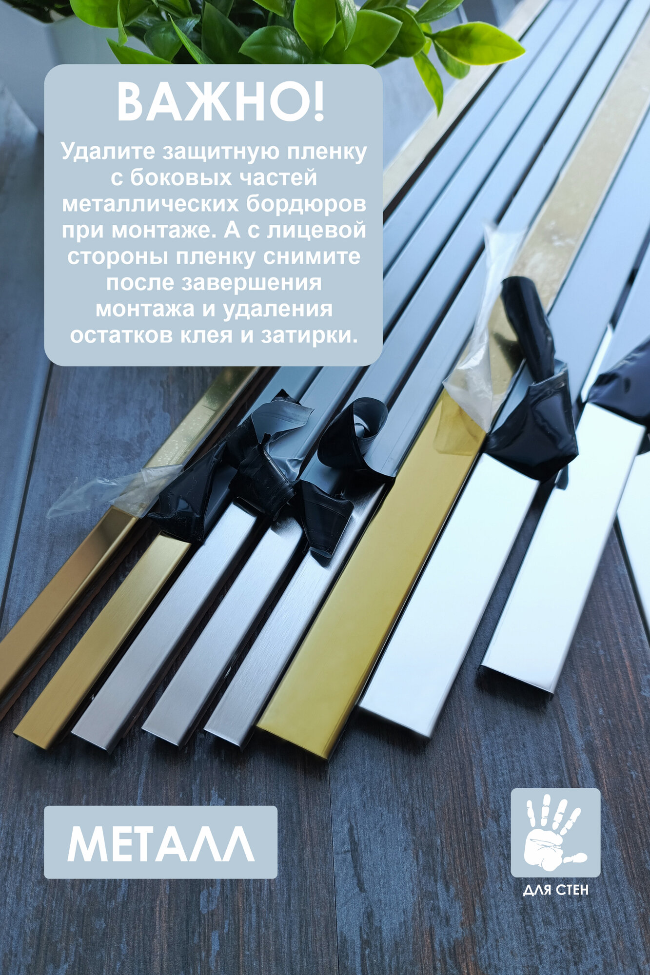 Бордюр металлический платина глянцевый 15х60 см. 10 шт.