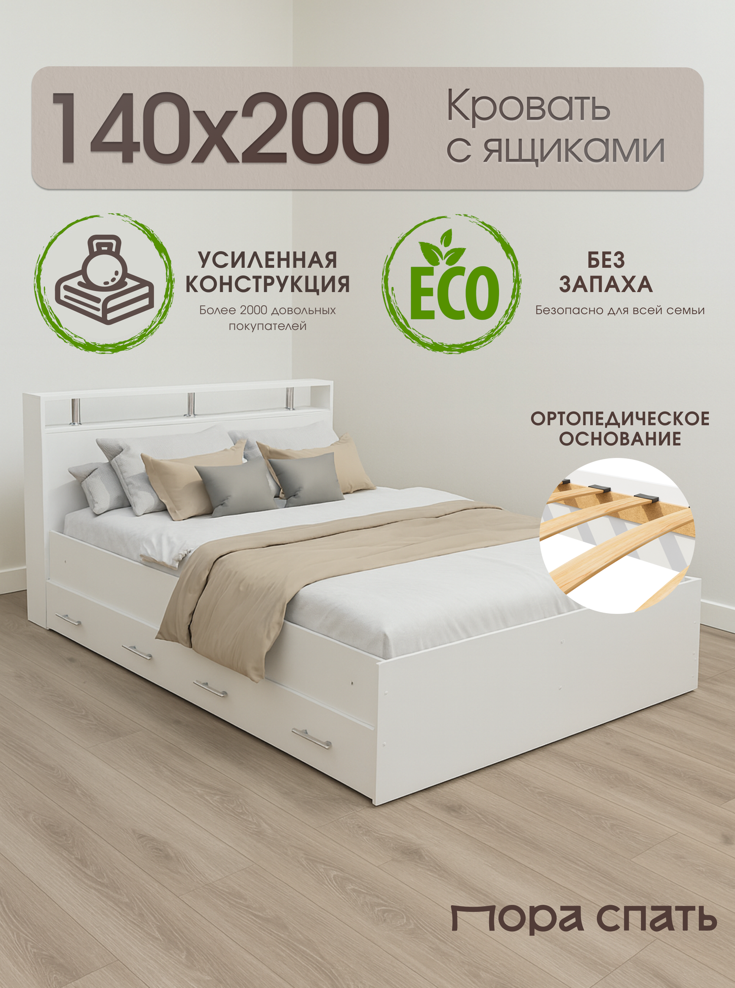 Двуспальная кровать с ящиками Арина 140х200 см, Белая, Пора Спать