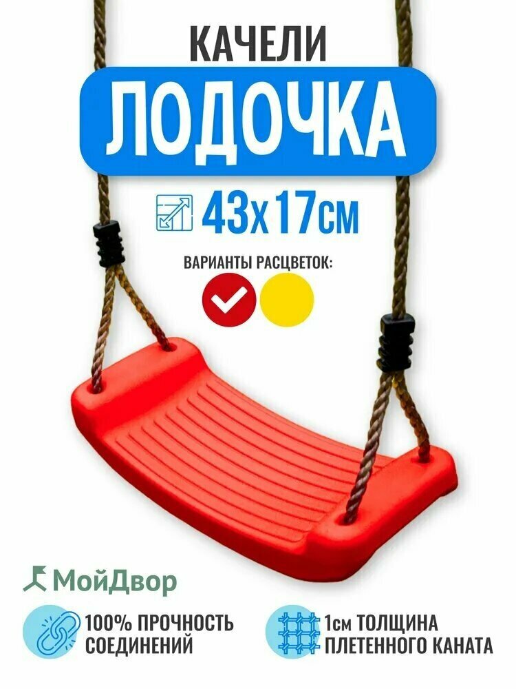 Качели МойДвор детские подвесные пластиковые Лодочка. Ширина 43см.