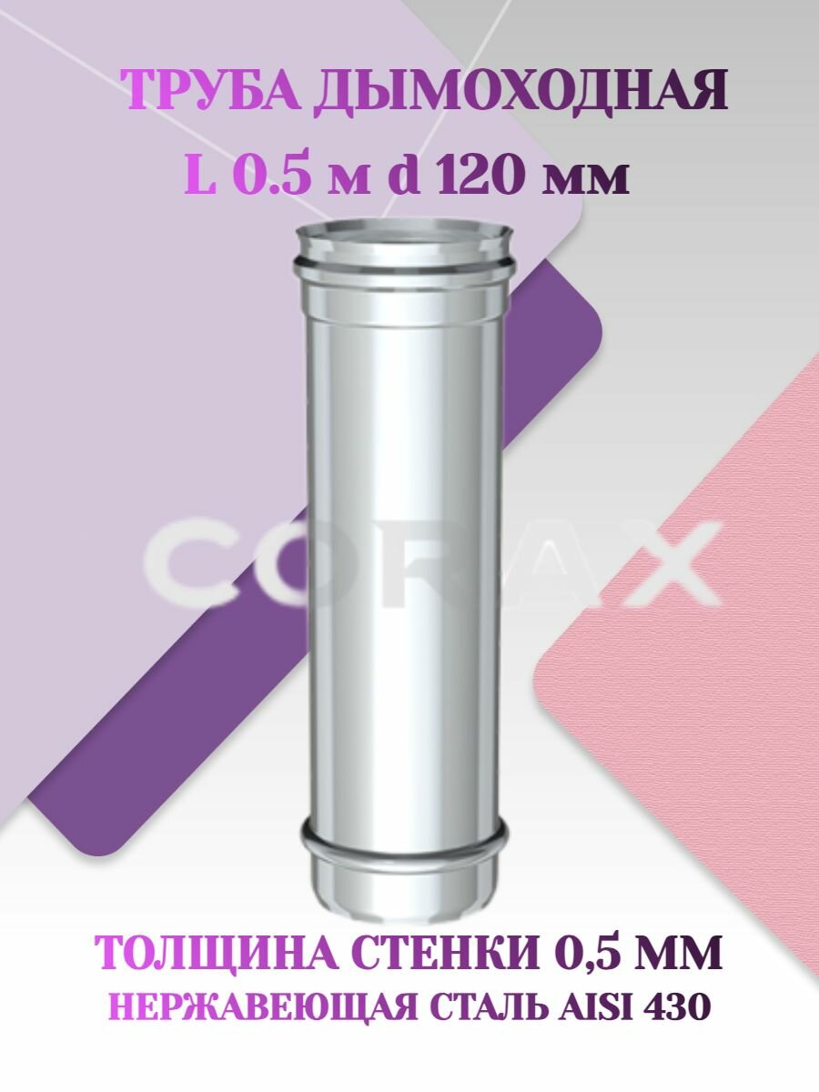 Труба дымоходная L 0.5м d 120 мм