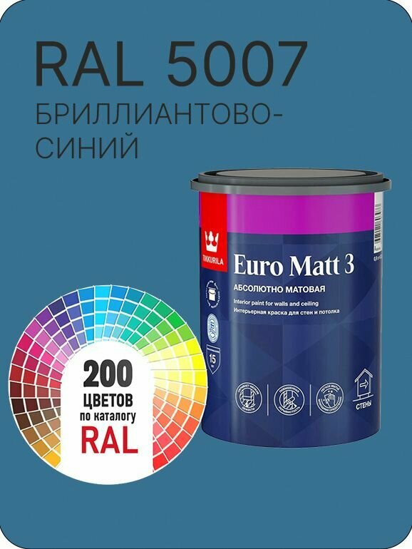 Краска для стен и потолков Tikkurila Euro Matt 3 абсолютно матовая бриллиантово синий Ral 5007 0.9 л.